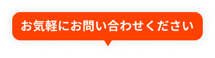 お気軽にお問い合わせください