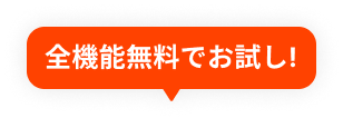全機能無料でお試し