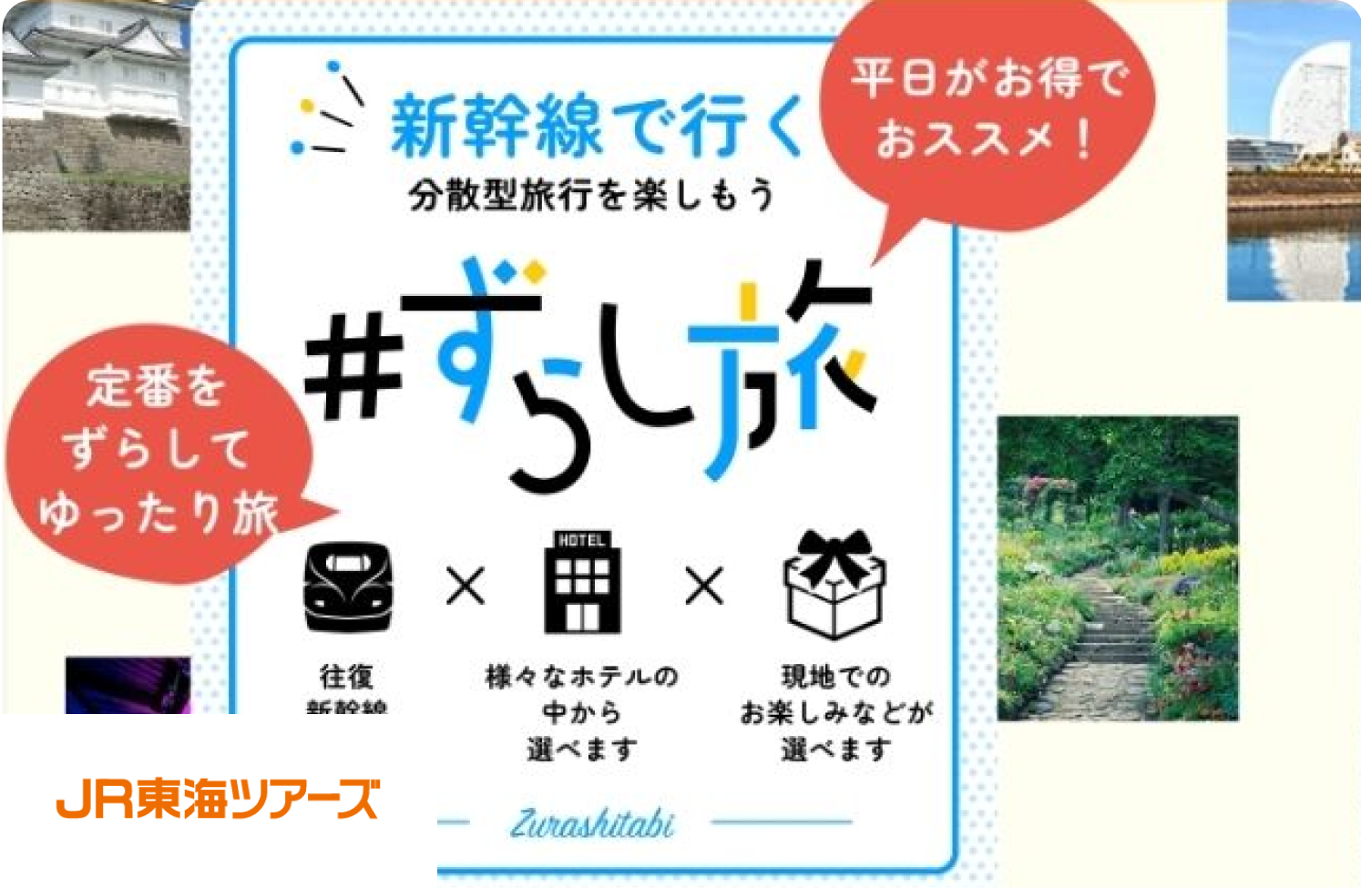 株式会社ジェイアール東海ツアーズ 事例