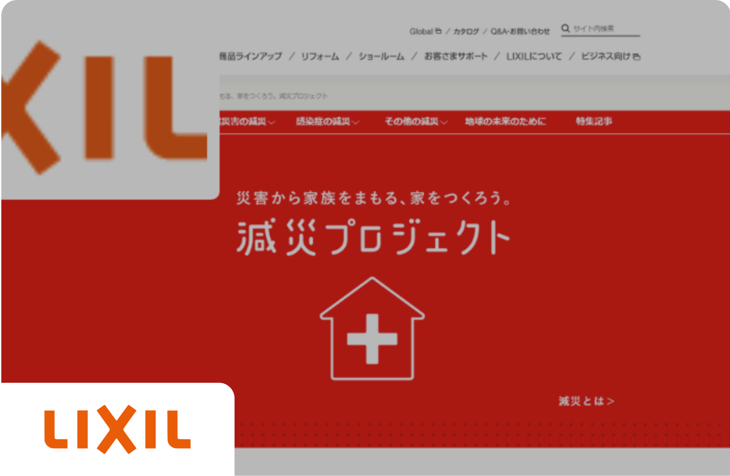 株式会社LIXIL 事例