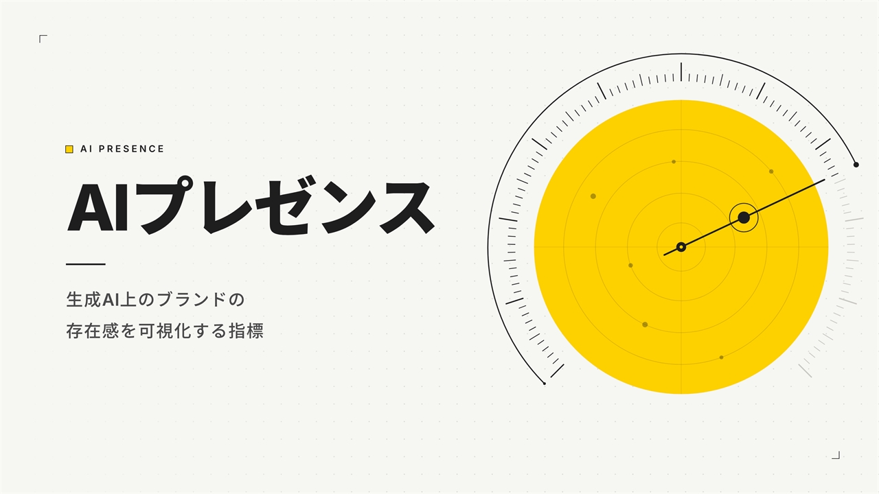 AIプレゼンスとは