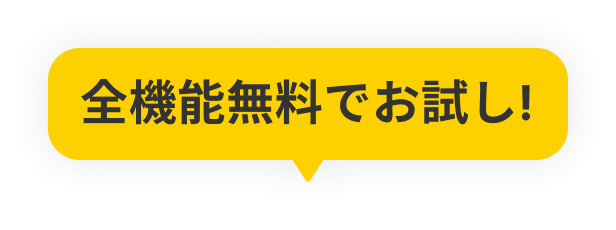 全機能無料でお試し