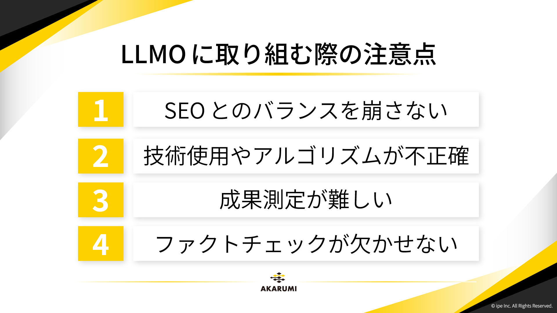 LLMOに取り組む際の注意点