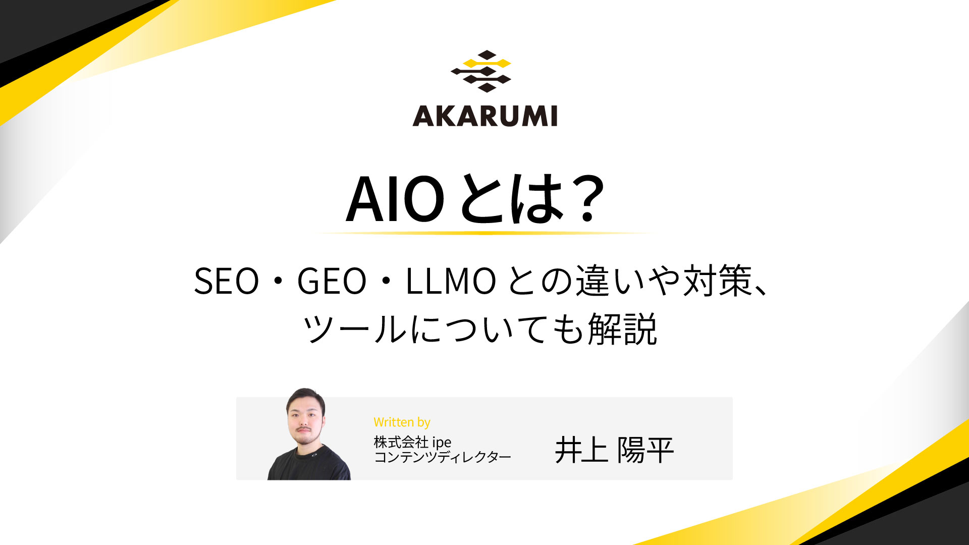 AIOとは？SEO・GEO・LLMOとの違いや対策、ツールについても解説