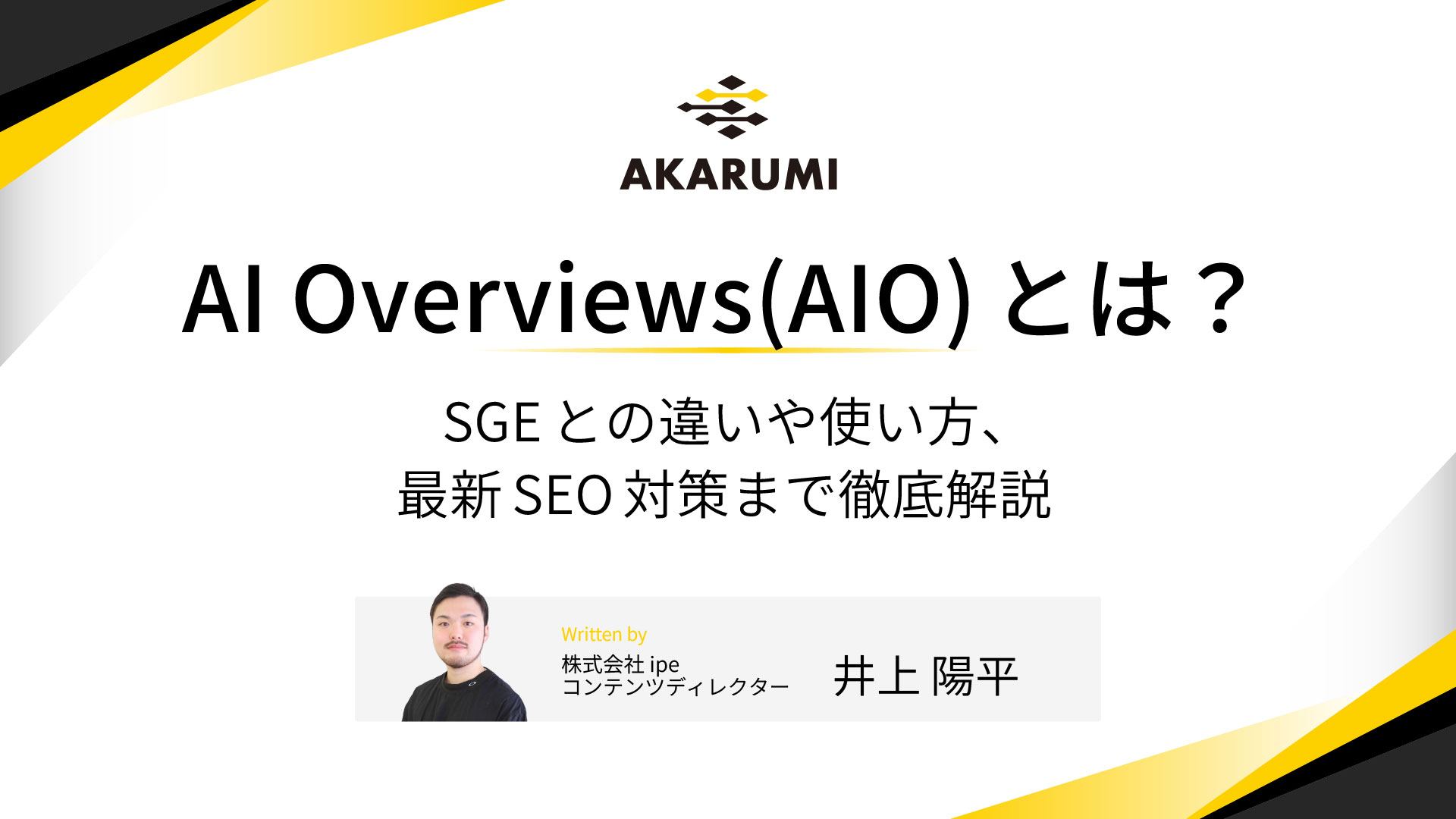 AI Overviews(AIO)とは？SGEとの違いや使い方、最新SEO対策まで徹底解説