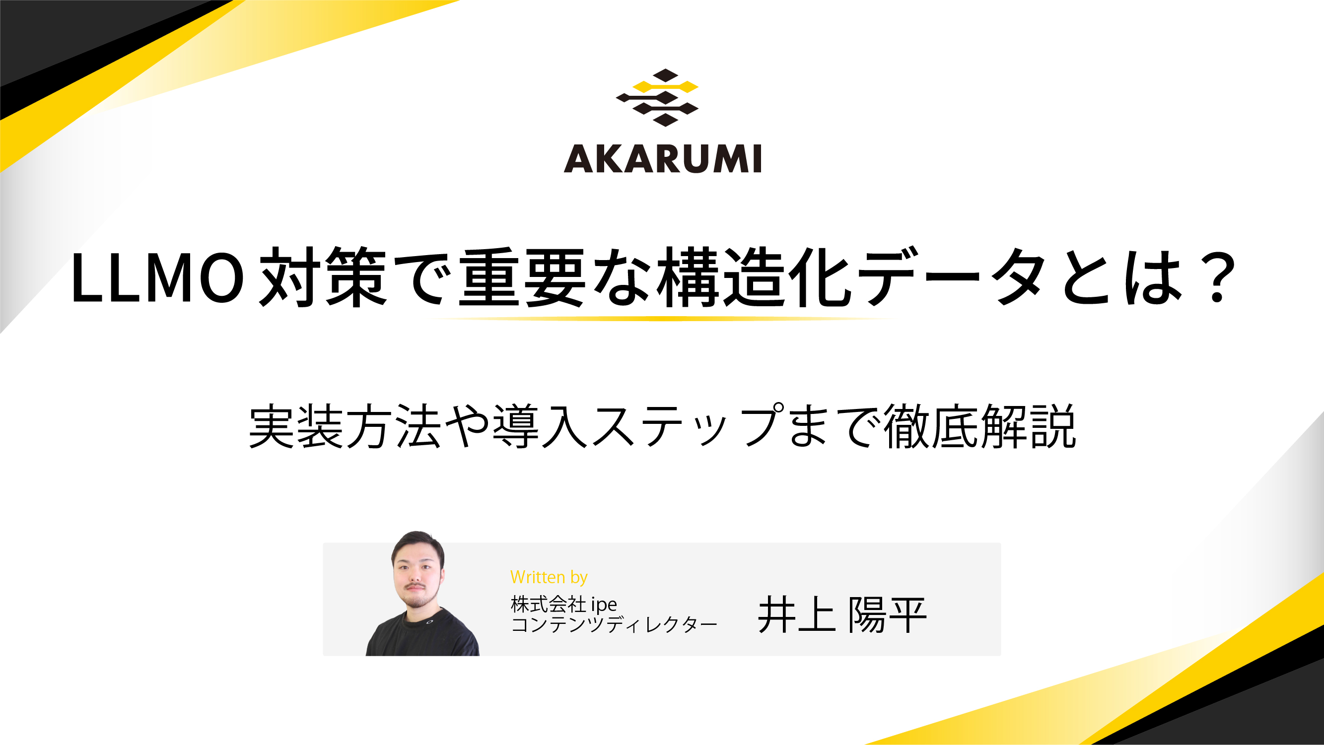 LLMO対策で重要な高小塚データとは？実装方法や導入ステップまで徹底解説