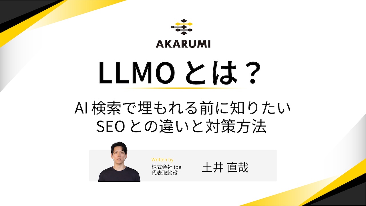 LLMOとは？AI検索で埋もれる前に知りたいSEOとの違いと対策方法