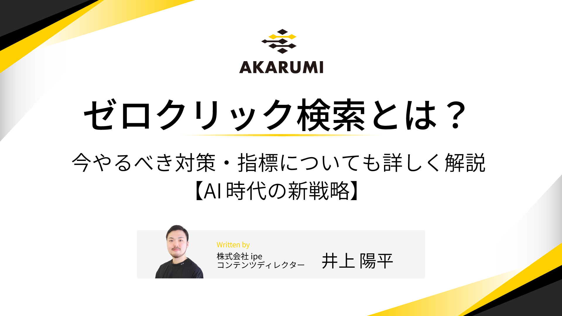ゼロクリック検索とは？今やるべき対策・指標についても詳しく解説【AI時代の新戦略】