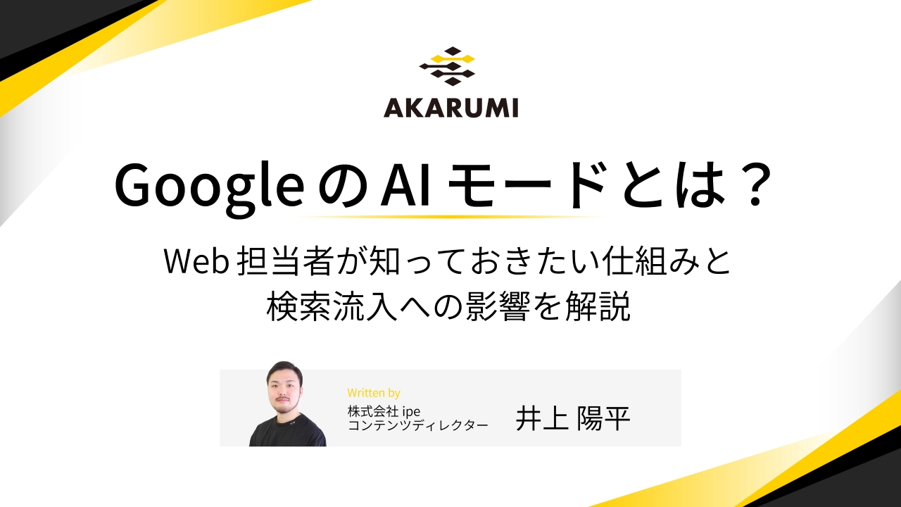 GoogleのAIモードとは？Web担当者が知っておきたい仕組みと検索流入への影響を徹底解説