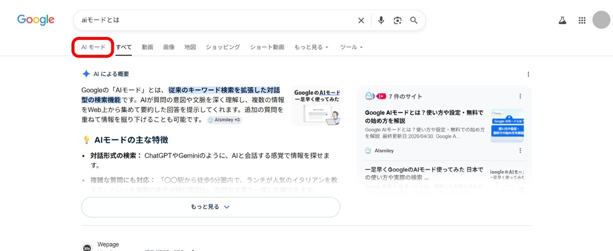 AIモードの使い方-デスクトップの場合
