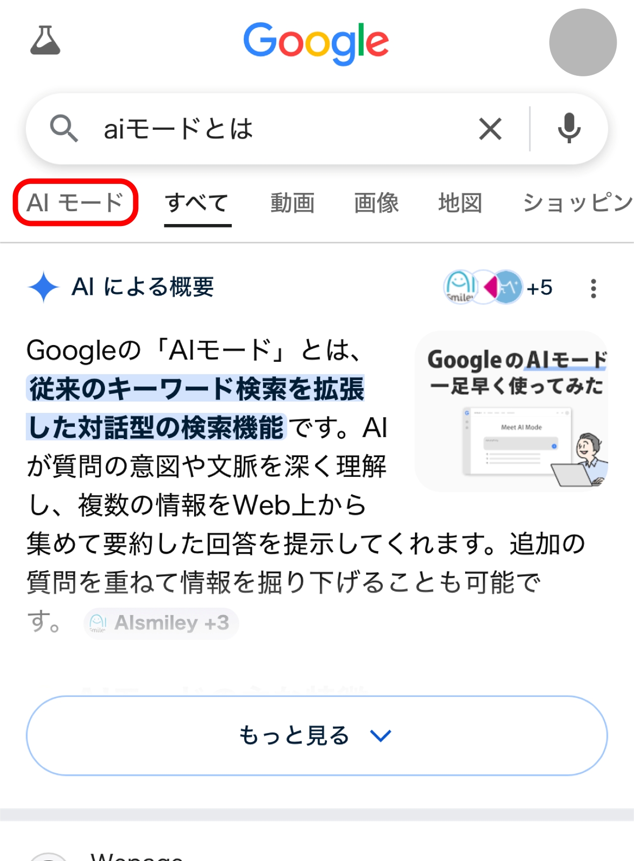 AIモードの使い方-スマートフォンの場合