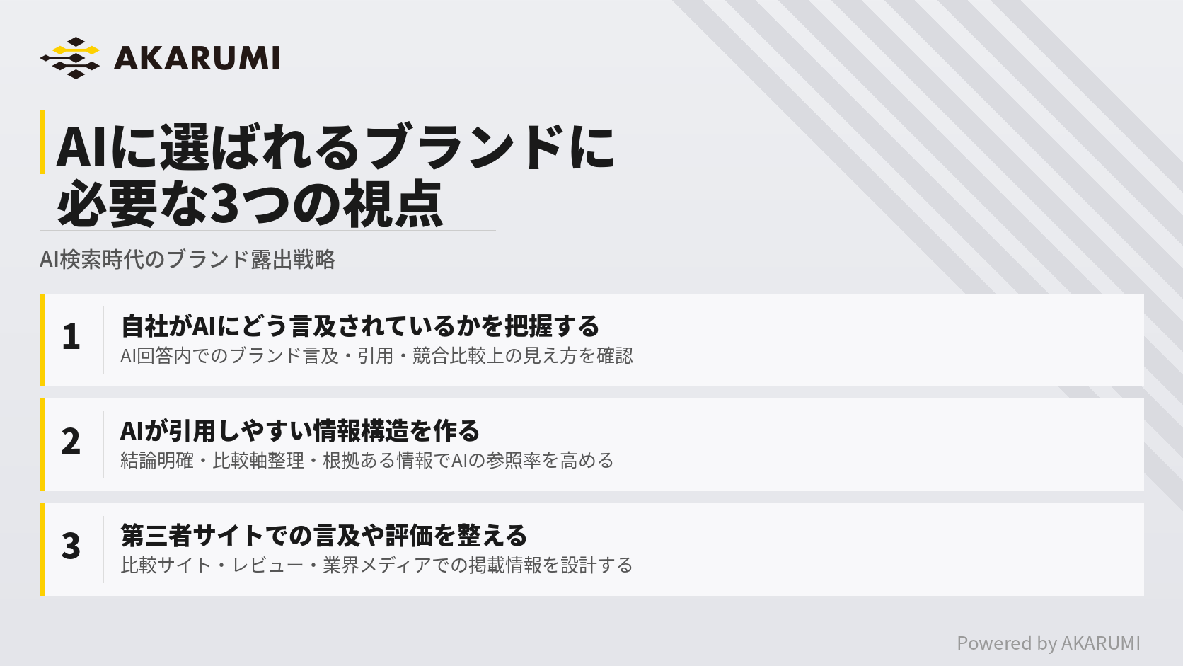 AIに選ばれるブランドに必要な3つの視点