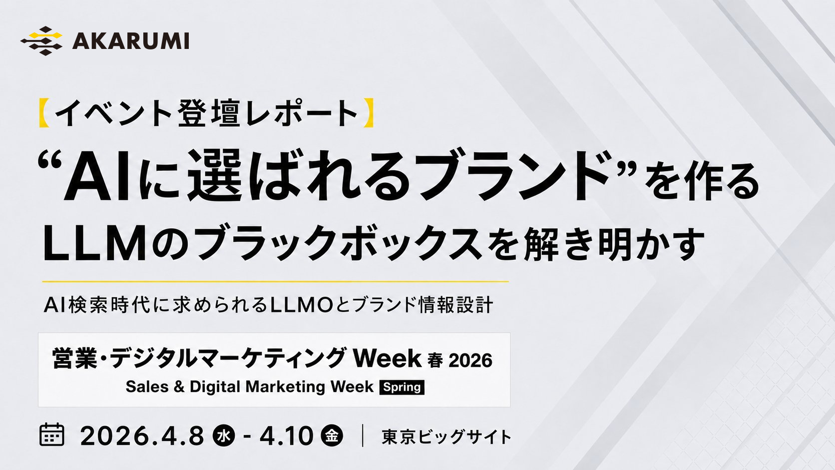 【EXPO登壇レポート】“AIに選ばれるブランド”を作る LLMのブラックボックスを解き明かす