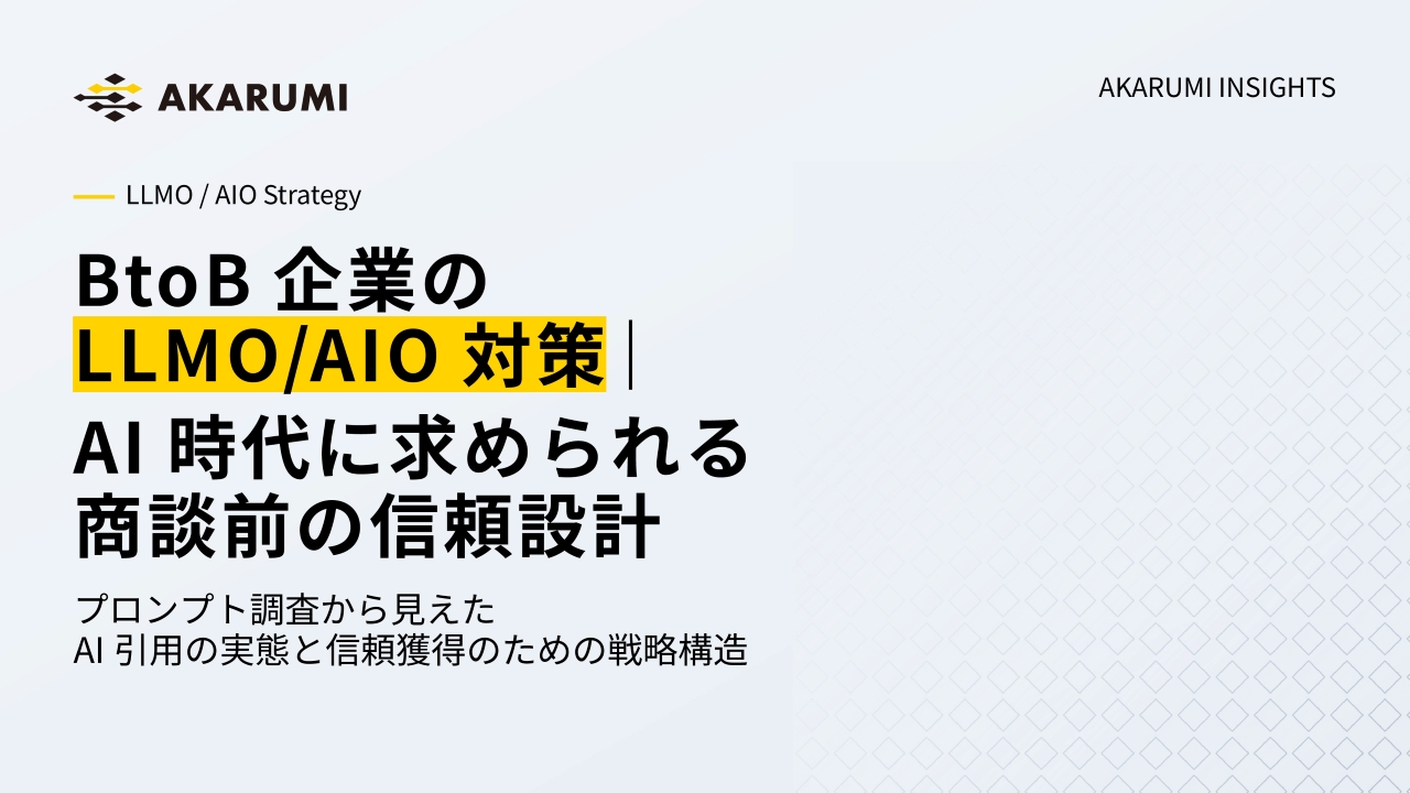 BtoB企業のLLMO/AIO対策｜AI時代に求められる商談前の信頼設計