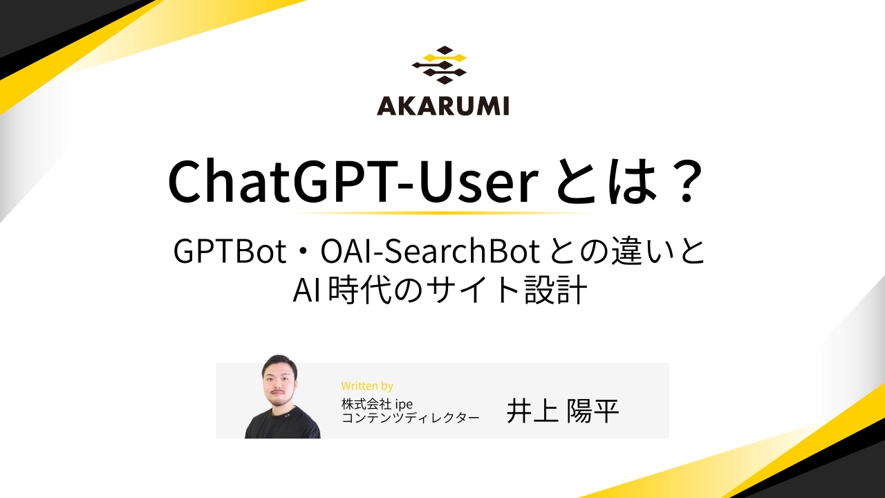 ChatGPT-Userとは？GPTBot・OAI-SearchBotとの違いとAI時代のサイト設計