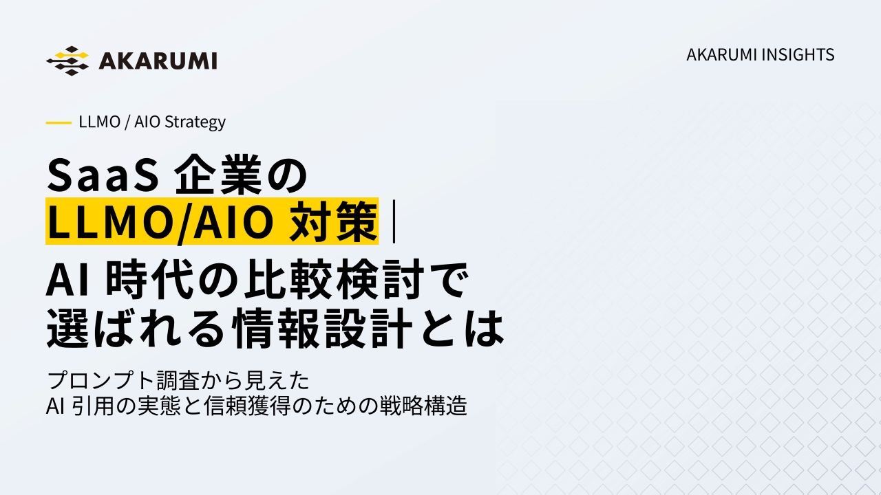 SaaS企業のLLMO/AIO対策|AI時代の比較検討で選ばれる情報設計とは