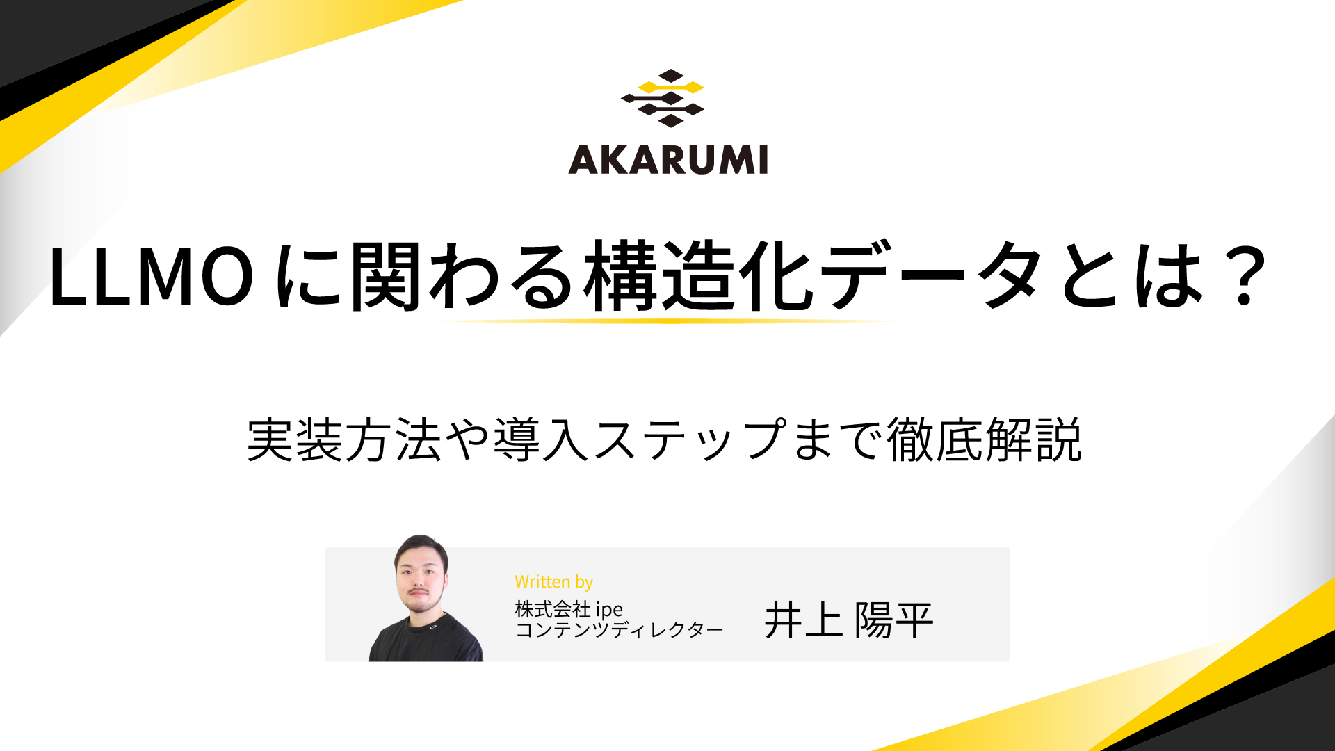 LLMOに関わる構造化データとは？実装方法や導入ステップまで徹底解説