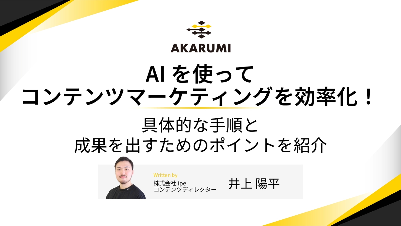 AIを使ってコンテンツマーケティングを効率化！具体的な手順と成果を出すためのポイントを紹介