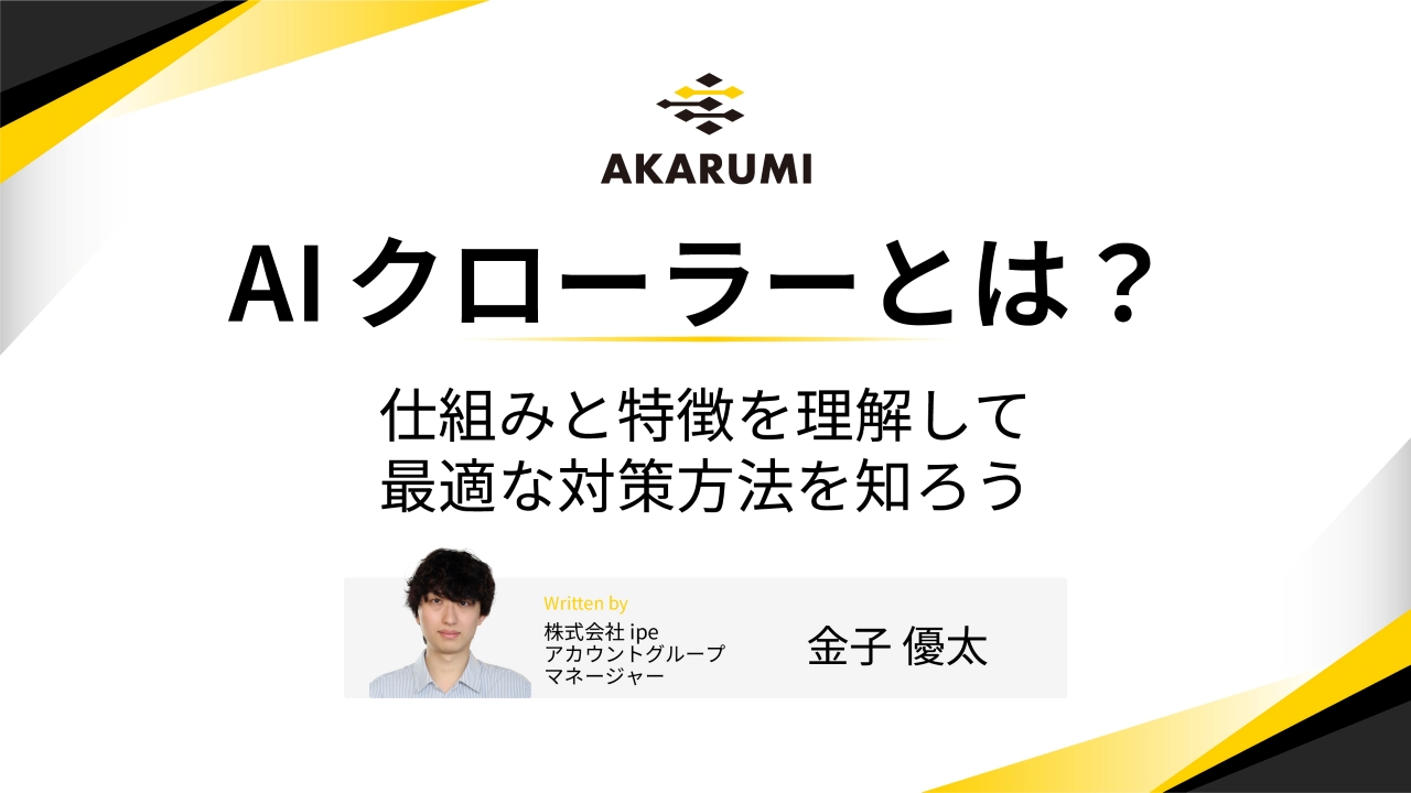 AIクローラーとは？仕組みと特徴を理解して、最適な対策方法を知ろう
