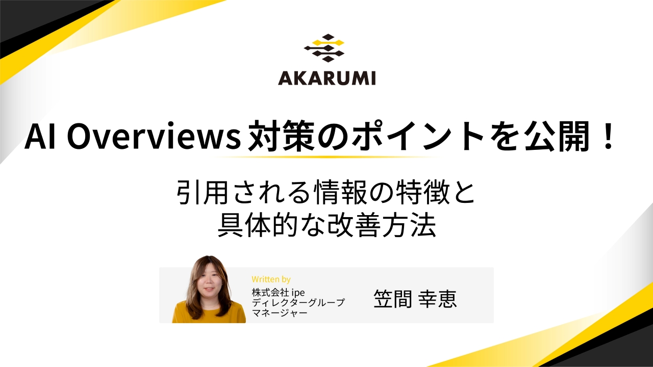 AI Overviews対策のポイントを公開！引用される情報の特徴と具体的な改善方法