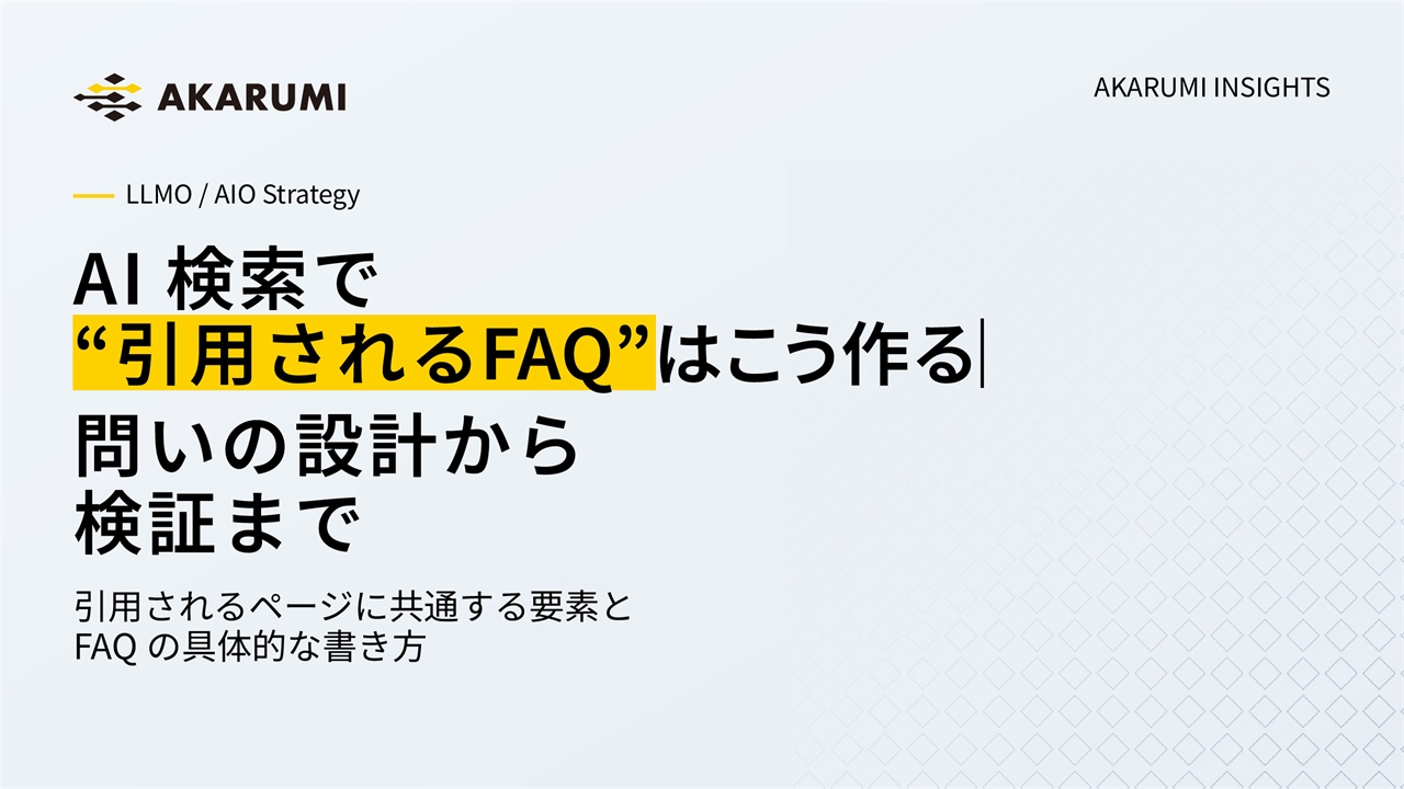 AI検索で“引用されるFAQ”はこう作る|問いの設計から検証まで