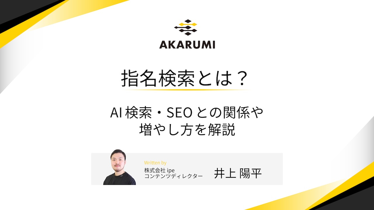 指名検索とは？ AI検索・SEOとの関係や増やし方を解説