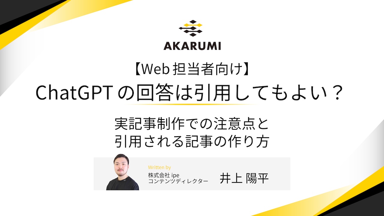 【Web担当者向け】ChatGPTの回答は引用してもよい？記事制作での注意点と引用される記事の作り方