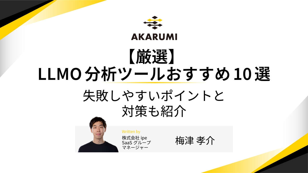 【厳選】LLMO分析ツールおすすめ10選│失敗しやすいポイントと対策も解説