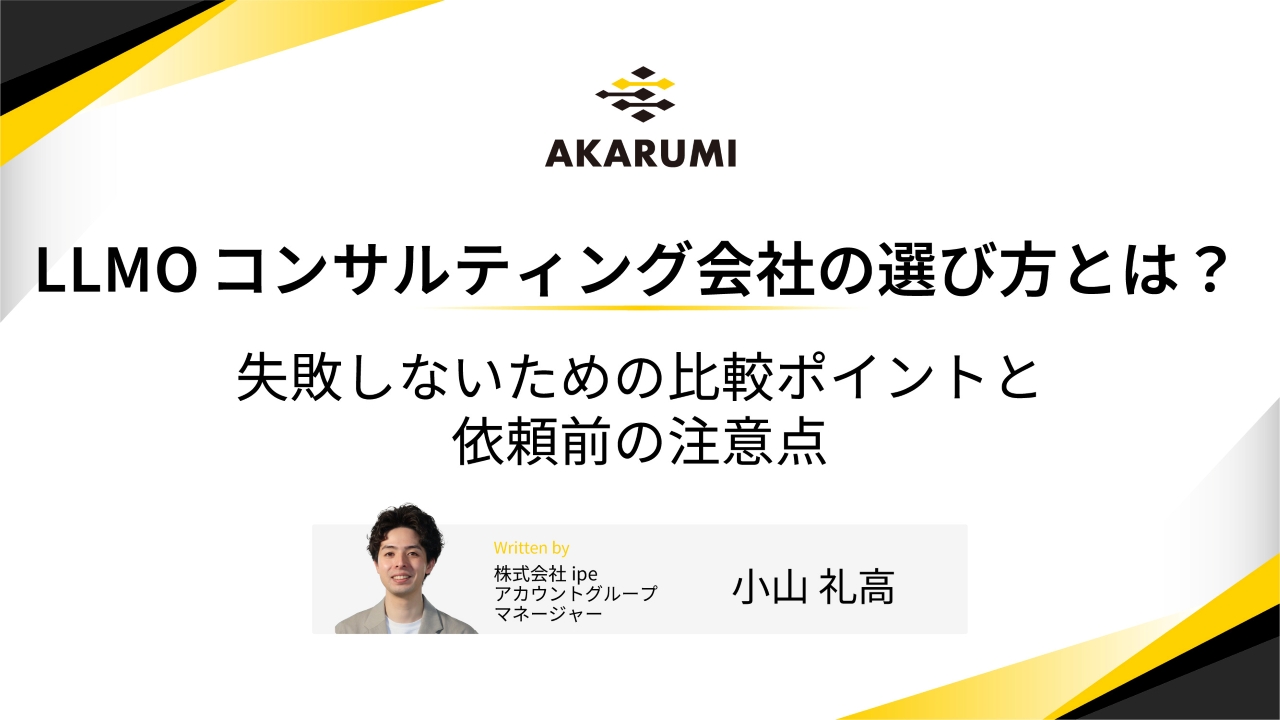 LLMOコンサルティング会社の選び方とは？失敗しない比較ポイントと依頼前の注意点