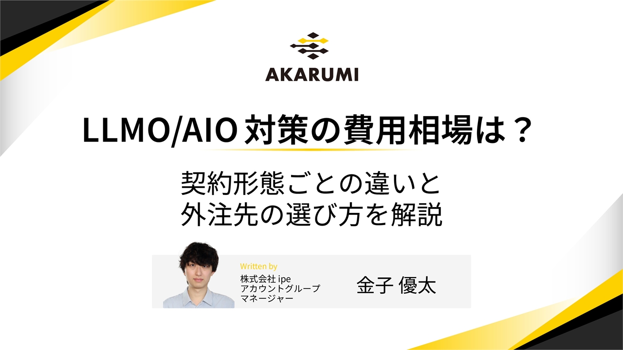 LLMO/AIO対策の費用相場は?契約形態ごとの違いと外注先の選び方を解説