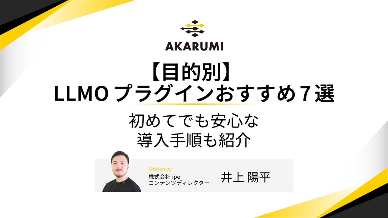 【目的別】LLMOプラグインおすすめ7選｜初めてでも安心な導入手順も紹介