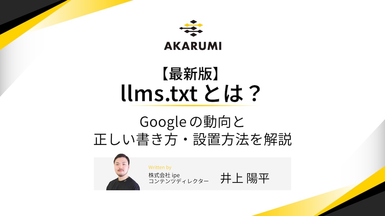 【最新版】llms.txtとは？Googleの動向と正しい書き方・設置方法を解説