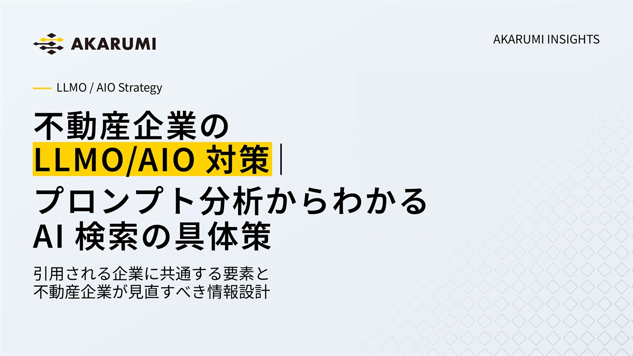 不動産企業のLLMO/AIO対策|プロンプト分析からわかるAI検索の具体策
