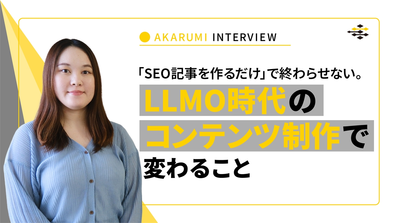 「SEO記事を作るだけ」で終わらせない。LLMO時代のコンテンツ制作で変わること