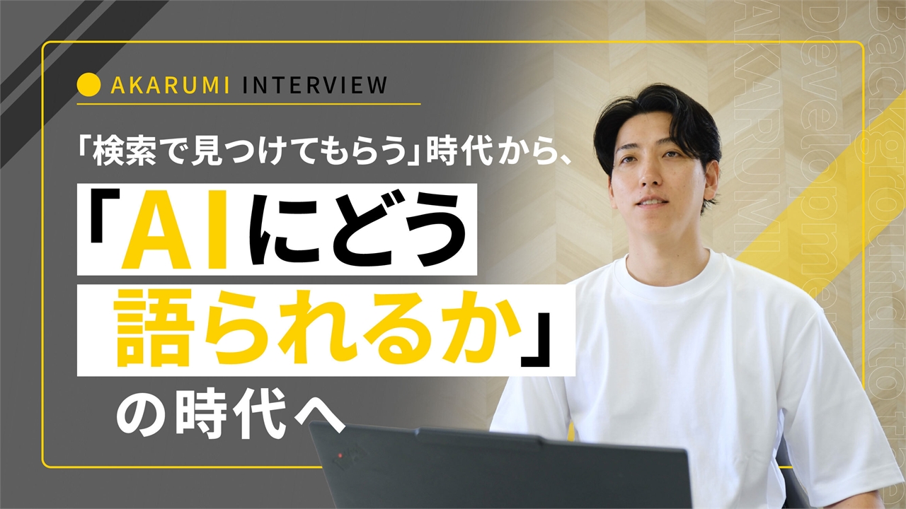 「検索で見つけてもらう」時代から、「AIにどう語られるか」の時代へ ― AKARUMI開発の背景