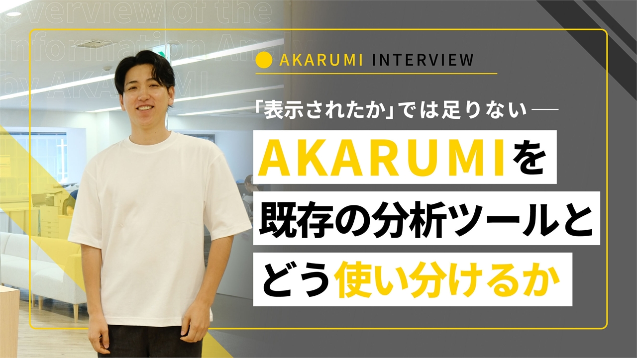 「表示されたか」では足りない ― AKARUMIを既存の分析ツールとどう使い分けるか