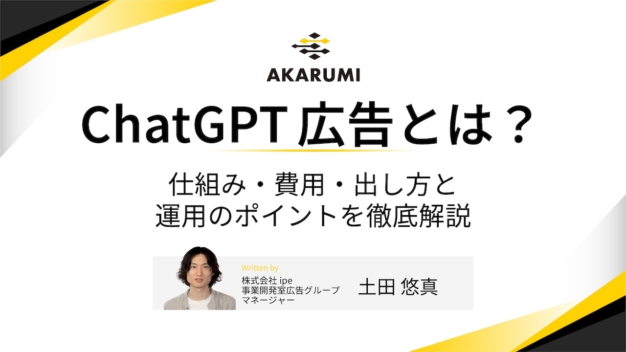 ChatGPT広告とは？仕組み・費用・出し方と運用のポイントを徹底解説