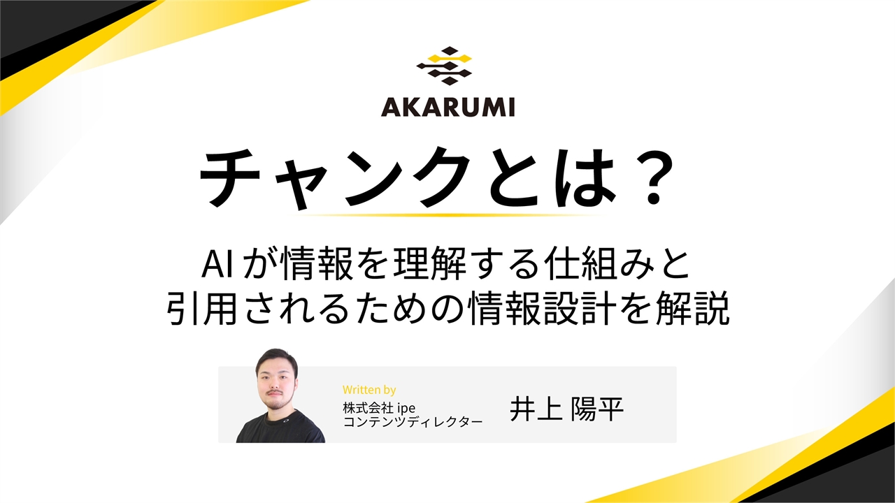 チャンクとは？AIが情報を理解する仕組みと引用されるための情報設計を解説