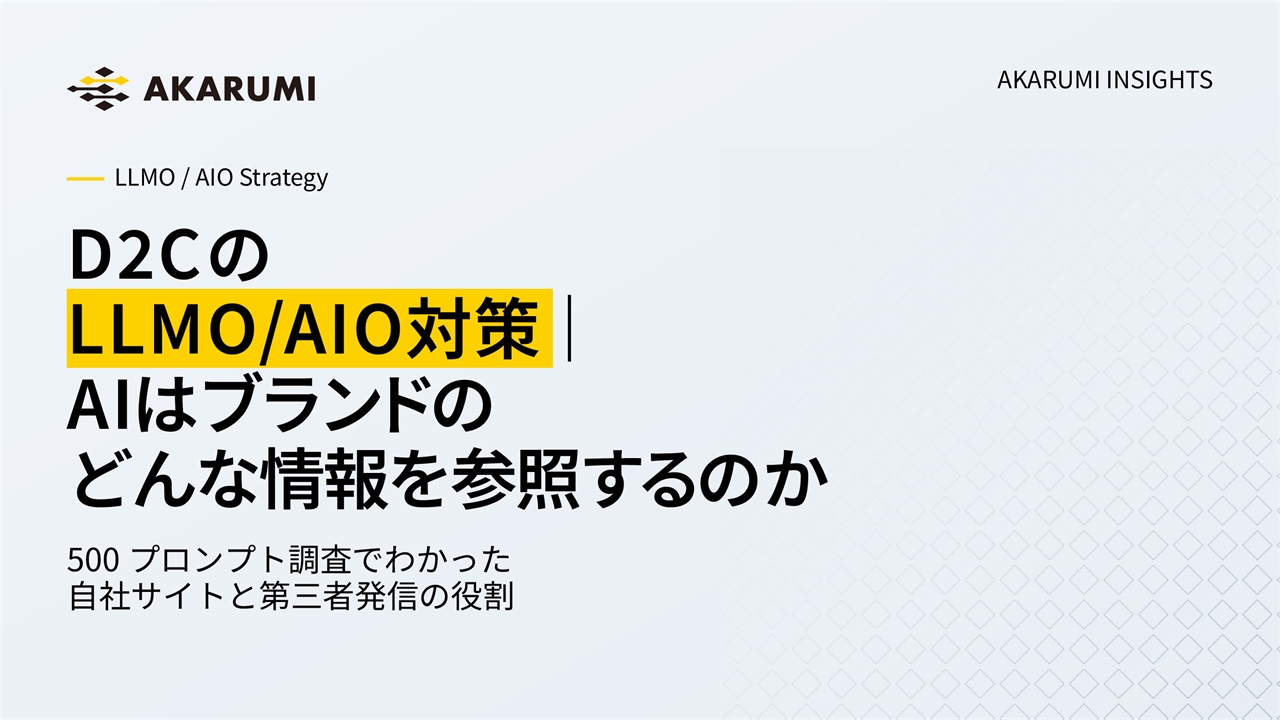 D2CのLLMO/AIO対策｜AIはブランドのどんな情報を参照するのか