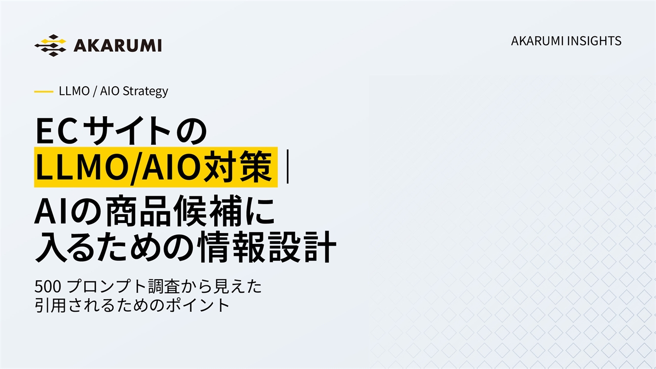 ECサイトのLLMO/AIO対策｜AIの商品候補に入るための情報設計
