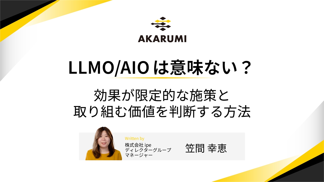LLMO/AIOは意味ない？効果が限定的な施策と取り組む価値を判断する方法