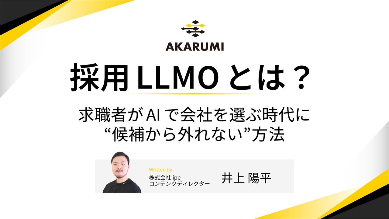 採用LLMOとは？求職者がAIで会社を選ぶ時代に”候補から外れない”方法
