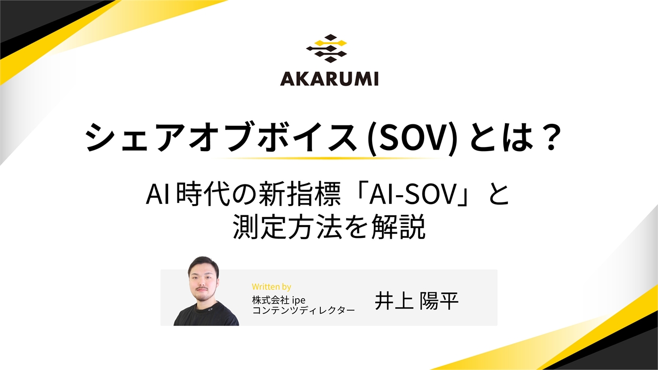 シェアオブボイス(SOV)とは？AI時代の新指標「AI-SOV」と測定方法を解説