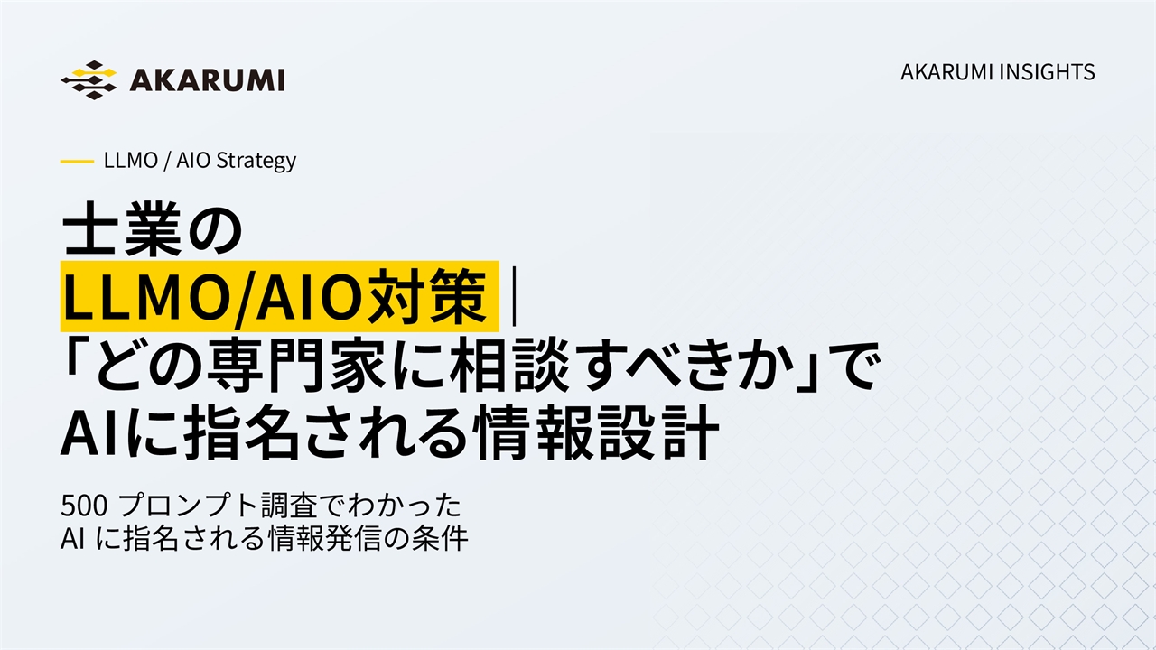 士業のLLMO/AIO対策｜「どの専門家に相談すべきか」でAIに指名される情報設計