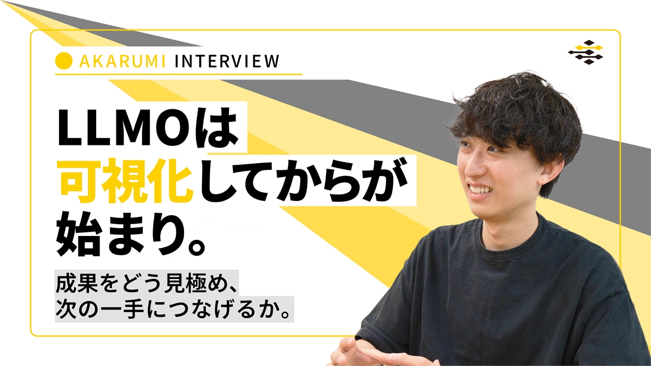 LLMOは可視化してからが始まり。成果をどう見極め、次の一手につなげるか