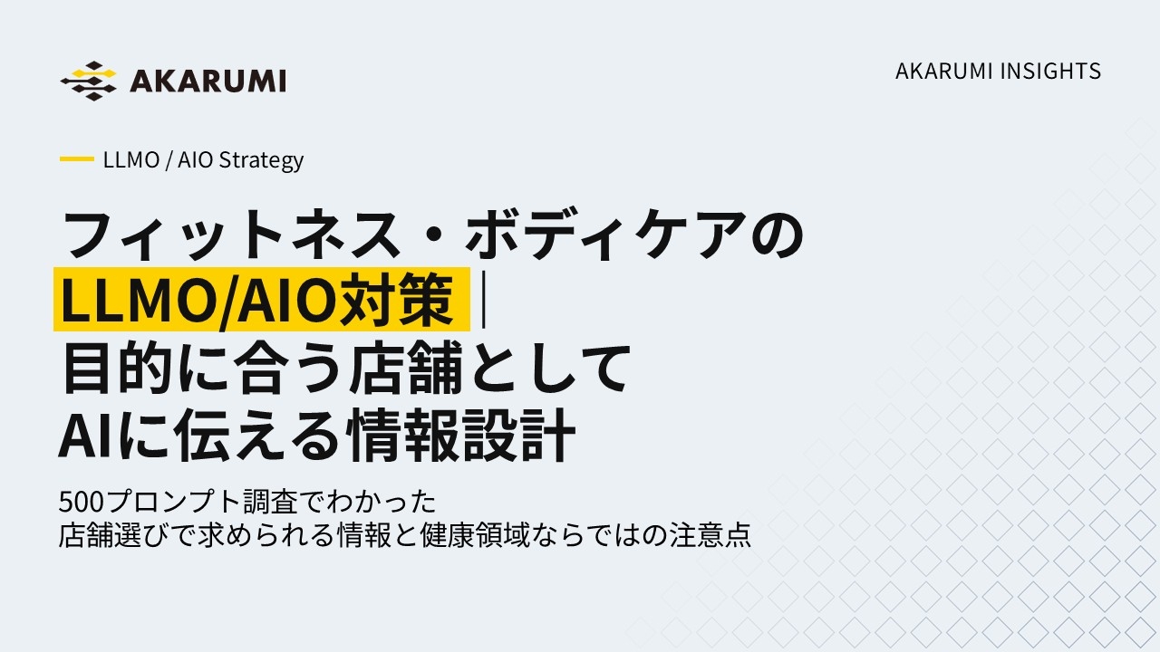 フィットネス・ボディケアのLLMO/AIO対策｜目的に合う店舗としてAIに伝える方法