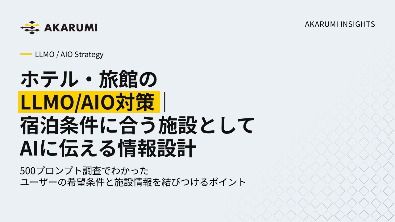 ホテル・旅館のLLMO/AIO対策｜宿泊条件に合う施設としてAIに伝える情報設計