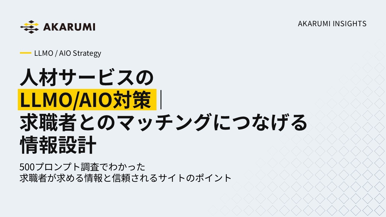 人材サービスのLLMO/AIO対策｜求職者とのマッチングにつなげる情報設計