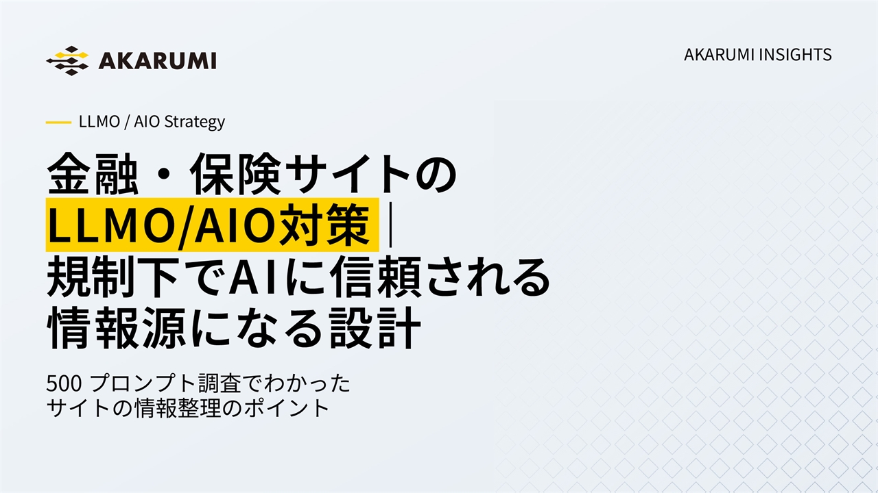 金融・保険サイトのLLMO/AIO対策｜規制下でAIに信頼される情報源になる設計