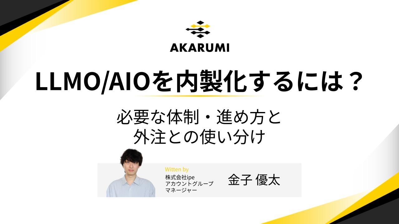 LLMO/AIOを内製化するには？必要な体制・進め方と外注との使い分け
